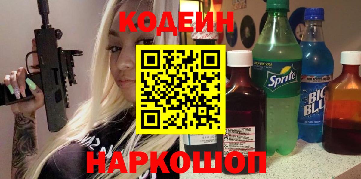 Чусовой  Кодеиновый сироп Lean Purple Drank  Вход с VPN  Codein Purple Drank 